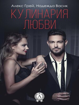 cover image of Кулинария любви